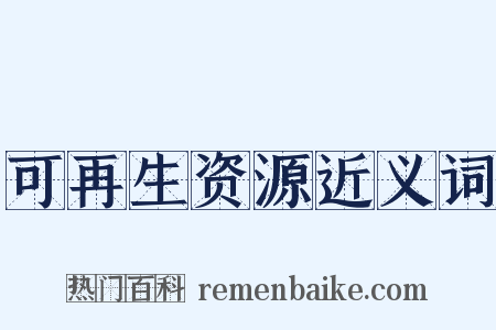 可再生资源近义词是什么意思的图片